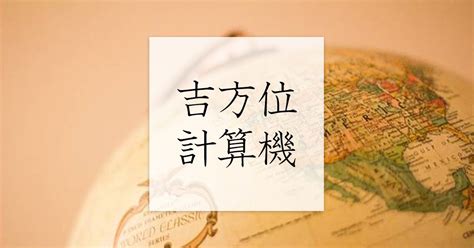 吉 方位|吉方位計算機 (祐氣取り・方位取り) 